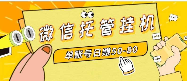 微信托管挂机，单号日赚50-80，多号多撸，项目操作简单（附无限注册实名…