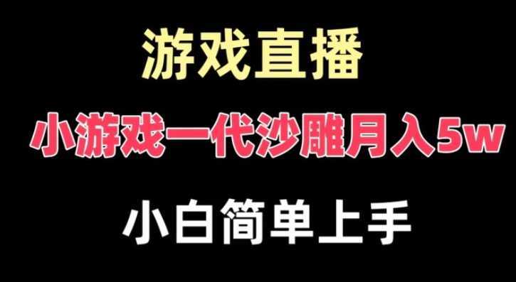 玩小游戏一代沙雕月入5w，爆裂变现，快速拿结果，高级保姆式教学【揭秘】