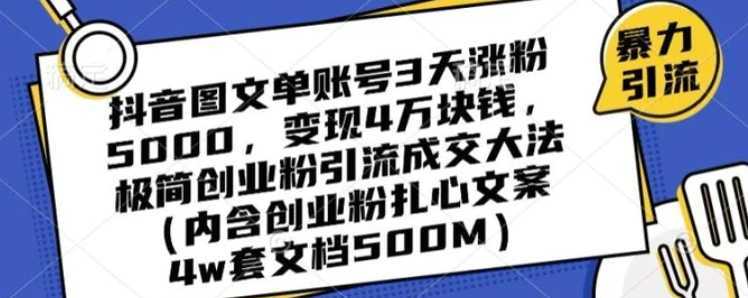 抖音图文单账号3天涨粉5000，变现4万块钱，极简创业粉引流成交大法