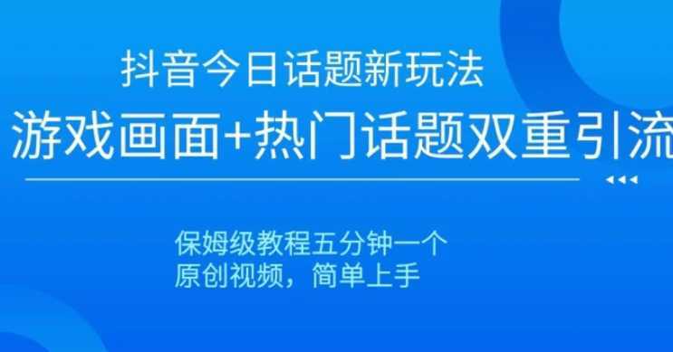 抖音爆火的新玩法今日话题新玩法