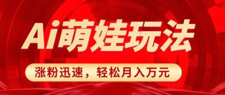 小红书AI萌娃玩法，涨粉迅速，作品制作简单，轻松月入万元