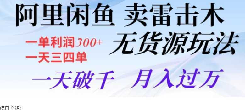 阿里闲鱼卖雷击木无货源玩法，一单利润300+，一天三四单，一天破千，月入过万