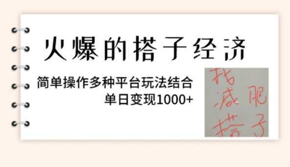 火爆的搭子经济，简单操作多种平台玩法结合，单日变现1000+