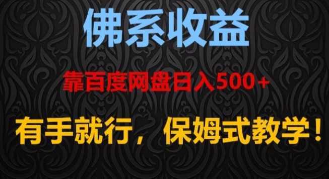 佛系收益、靠卖百度网盘日入500+，有手就行、保姆式教学！