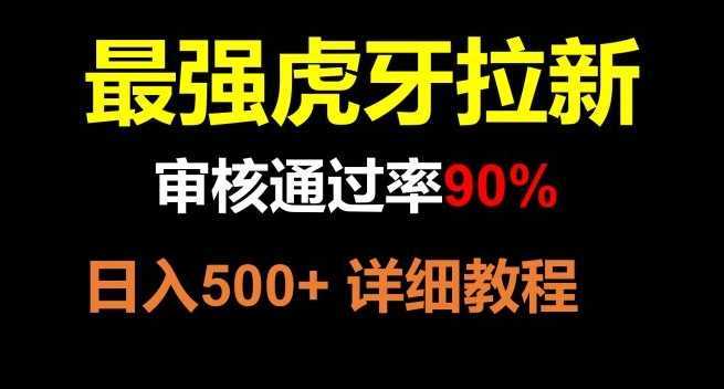 虎牙APP拉新，不需要到处拉人头，审核通过率90%，日入500+