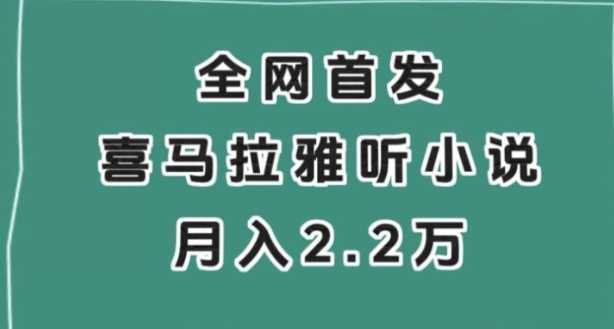 全网首发，喜马拉雅挂机听小说月入2万＋【揭秘】