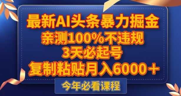 最新AI头条暴力掘金，3天必起号，不违规0封号，复制粘贴月入5000＋【揭秘】