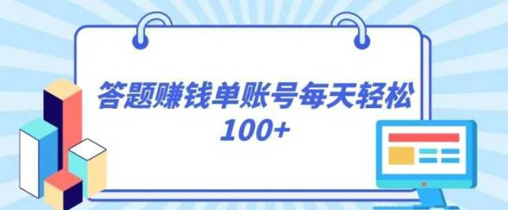 答题赚钱，每个账号单日轻松100+，正规平台