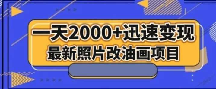 最新照片改油画项目，流量爆到爽，一天2000+迅速变现【揭秘】