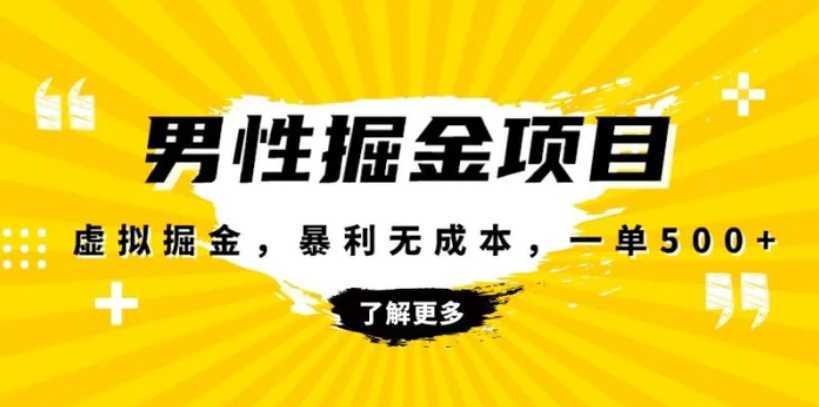 暴利虚拟掘金，男杏健康赛道，成本高客单，单月轻松破万