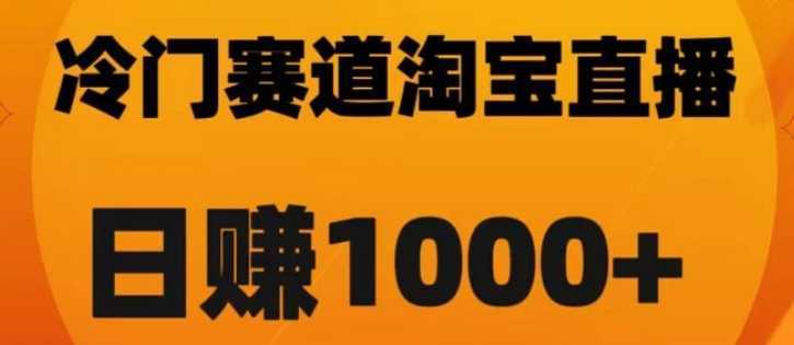 淘宝直播卡搜索黑科技，轻松实现日佣金1000+【揭秘】