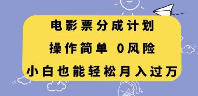 电影票分成计划，操作简单，小白也能轻松月入过万【揭秘】