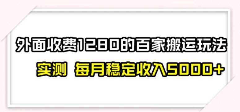 百家号搬运最新玩法，实测不封号不禁言，单号月入5000+