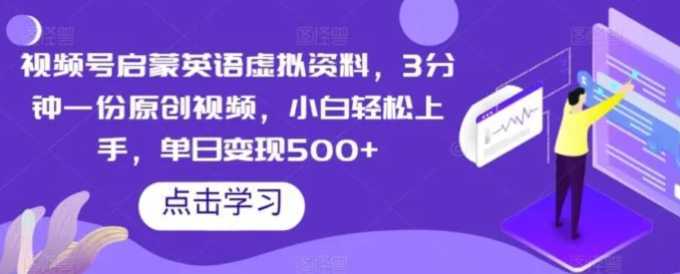 视频号启蒙英语虚拟资料，3分钟一份原创视频，小白轻松上手，单日变现500+【揭秘】