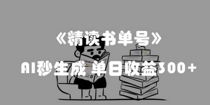 最新流量密码，精读书单号，AI秒生成，单日收益300+【揭秘】