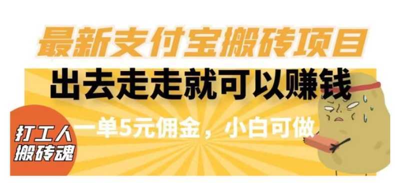 闲得无聊出去走走就可以赚钱，最新支付宝搬砖项目，一单5元佣金，小白可做【揭秘】