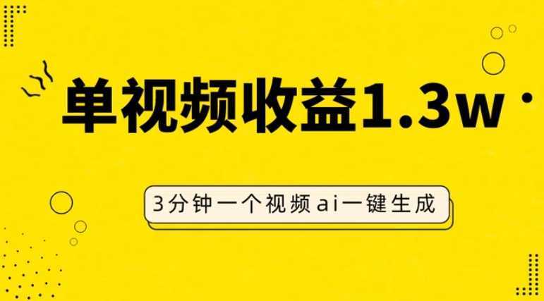 AI人物仿妆视频，单视频收益1.3W，操作简单，一个视频三分钟