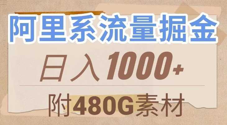 阿里系流量掘金，几分钟一个作品，无脑搬运，日入1000+