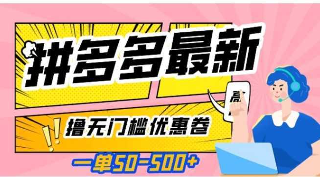 一单50—500加，拼多多最新撸无门槛优惠卷，目前亲测有效【揭秘】