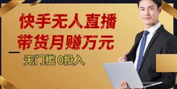 2023蓝海项目，快手无人直播，单号月入5000起步【揭秘】