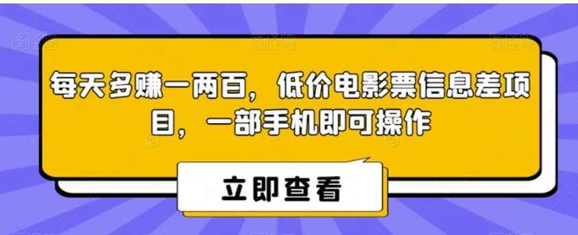 每天多赚一两百，低价电影票信息差项目，一部手机即可操作