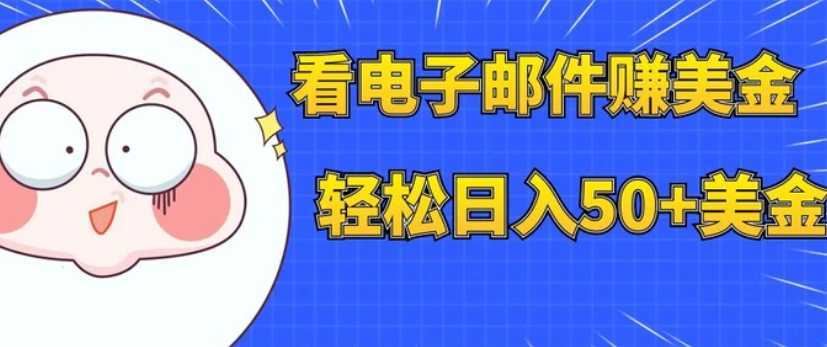 看电子邮件赚美金，多账号轻松日入50+美金