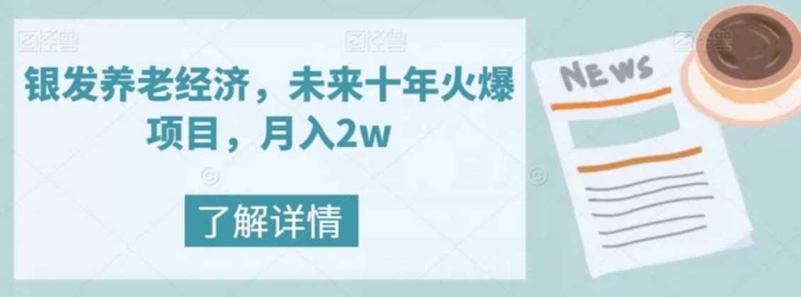 银发养老经济，未来十年火爆项目，月入2w【揭秘】