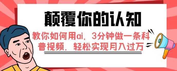 颠覆你的认知，教你如何用ai，3分钟做一条科普视频，轻松实现月入过万