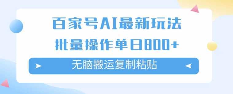 百家号AI搬砖掘金项目玩法，无脑搬运复制粘贴，可批量操作，单日收益800+