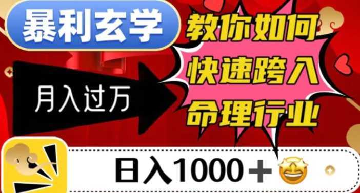 暴利玄学，教你如何快速跨入命理行业，日入1000＋月入过万