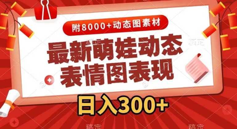 最新萌娃动态表情图变现，几分钟一条原创视频，日入300+