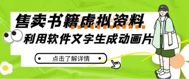 冷门蓝海赛道，利用软件文字生成动画片，小红书售卖虚拟资料【揭秘】