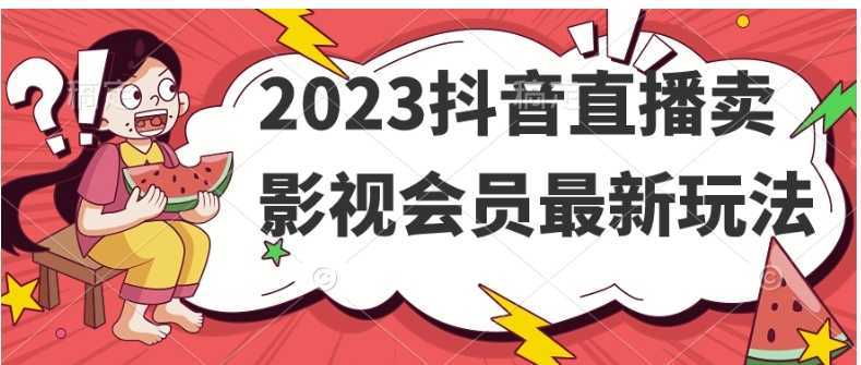 2023抖音直播卖影视会员最新玩法