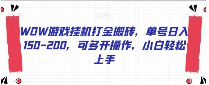 WOW游戏挂机打金搬砖，单号日入150-200，可多开操作，小白轻松上手【揭秘】