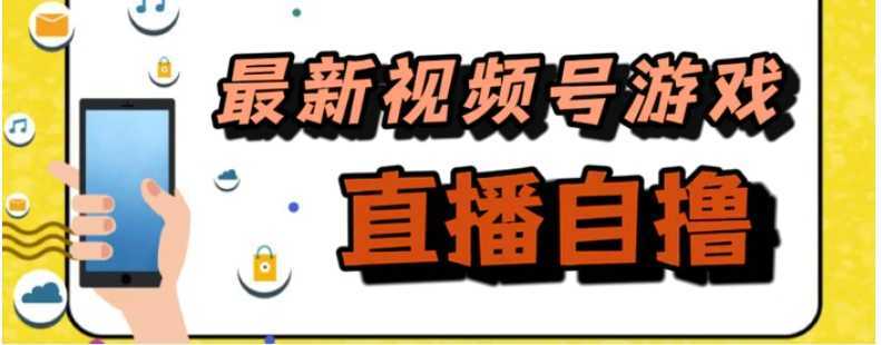 新玩法！视频号游戏拉新自撸玩法，单机50+