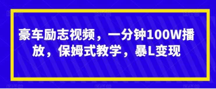 豪车励志视频，一分钟100W播放，保姆式教学，暴L变现