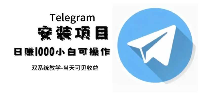 帮别人安装“纸飞机“，一单赚10—30元不等：附：免费节点