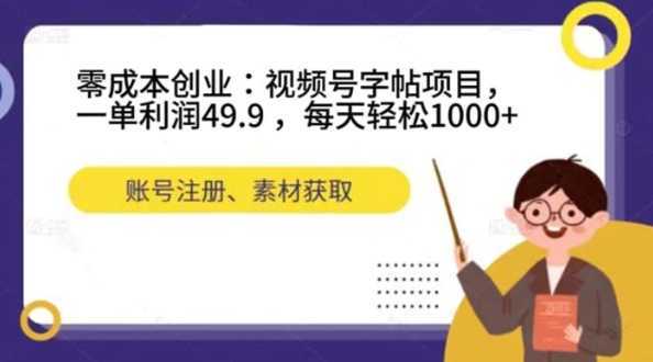 零成本创业：视频号字帖项目，一单利润49.9 ，每天轻松1000+