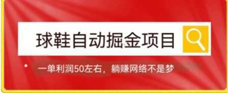 球鞋自动掘金项目，0投资，每单利润50+躺赚变现不是梦