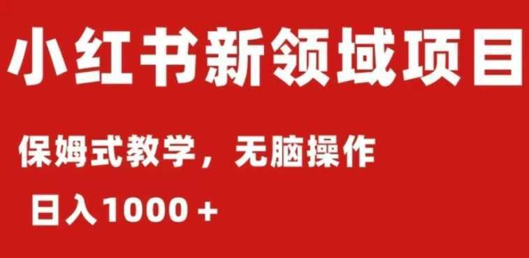 小红书AI掘金：保姆式教程，日入1000＋，小白可轻松上手