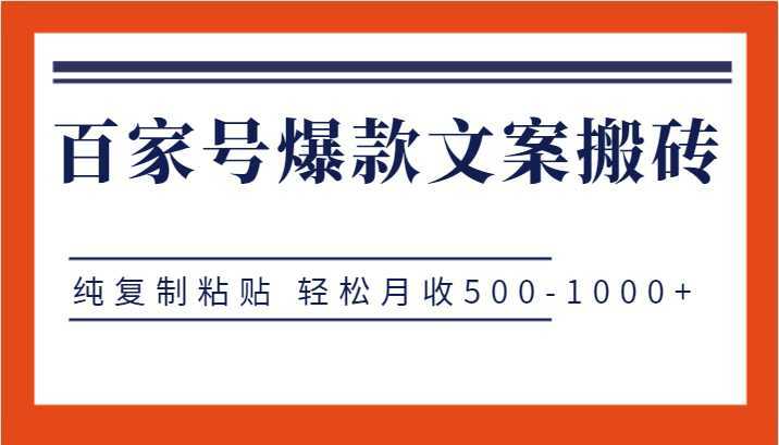 百家号爆款文案搬砖项目，纯复制粘贴 轻松月收500-1000+