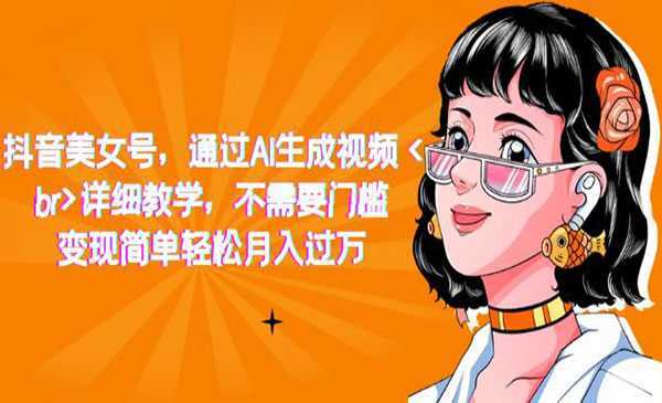 《抖音AI美女号项目》详细教学，不需要门槛，变现简单轻松月入过万