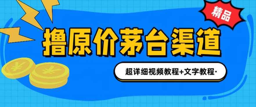 撸茅台项目，1499原价购买茅台渠道，渠道/玩法/攻略/注意事项/超详细教程