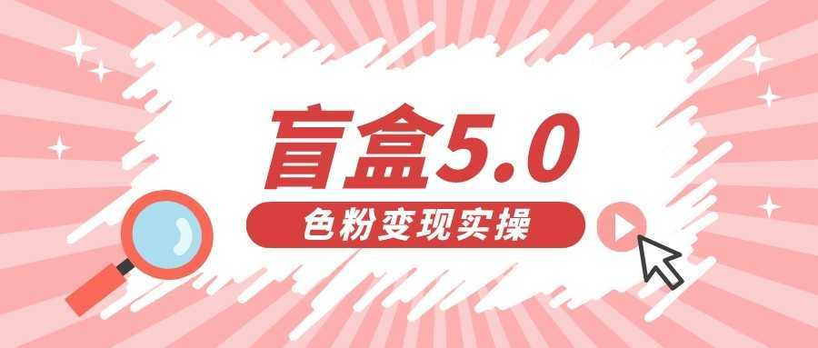 盲盒交友变现5.0日入500+