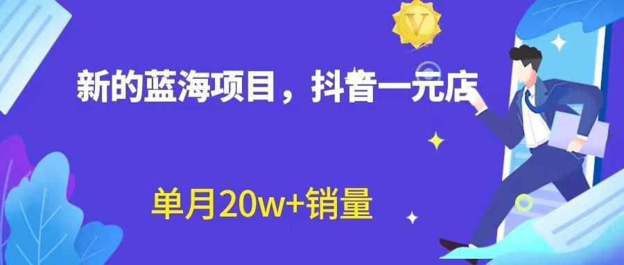 全新的蓝海赛道，抖音一元直播，不用出镜，不用囤货，照读话术也能20w+月销