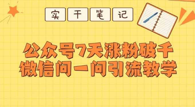 每天一小时，公众号7天涨粉破千，微信问一问实战引流教学