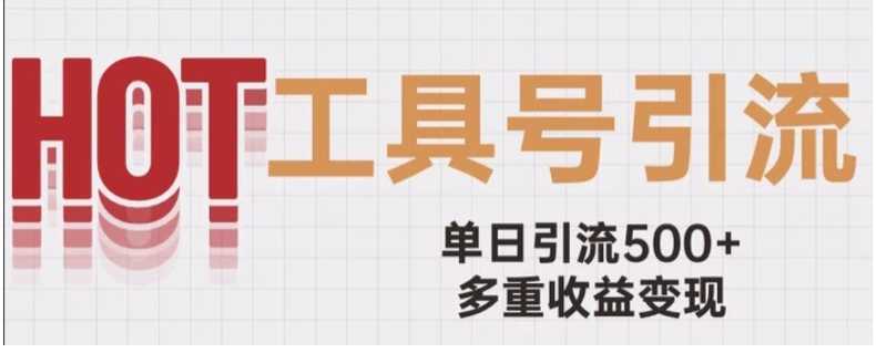 用工具号来破局，单日引流500+一条广告4位数多重收益变现玩儿法【揭秘】