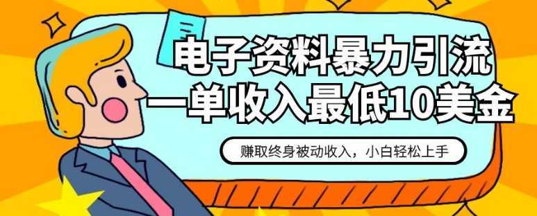 电子资料暴力引流，一单最低10美金，赚取终身被动收入，保姆级教程