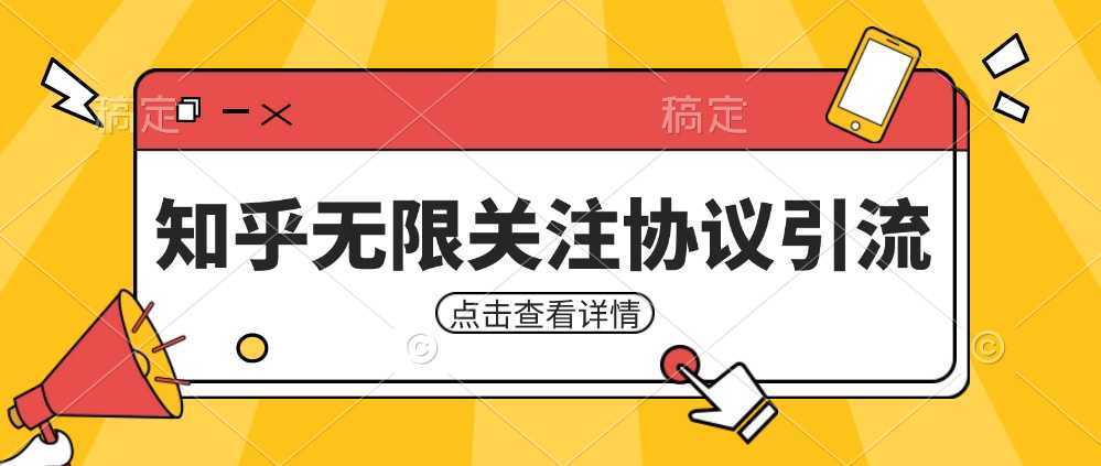 知乎引流协议，同时支持1000个账号一起运行