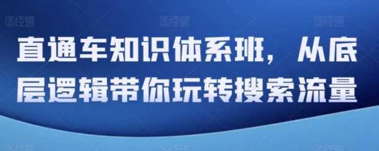 直通车知识体系班，从底层逻辑带你玩转搜索流量